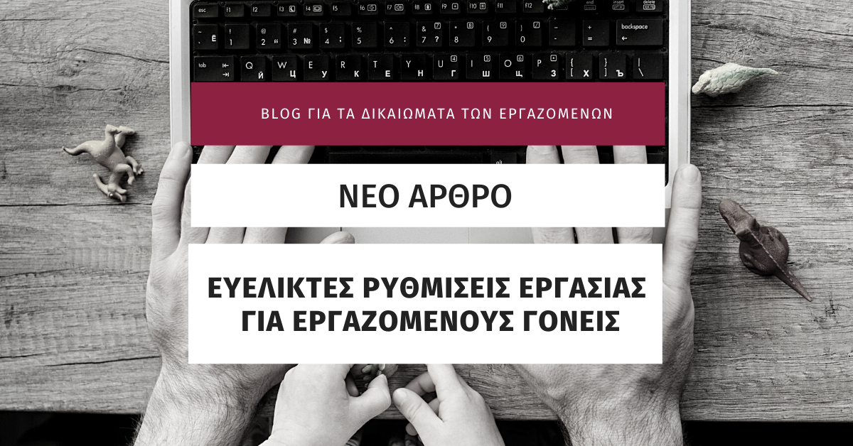 Ευέλικτες ρυθμίσεις εργασίας για εργαζόμενους γονείς