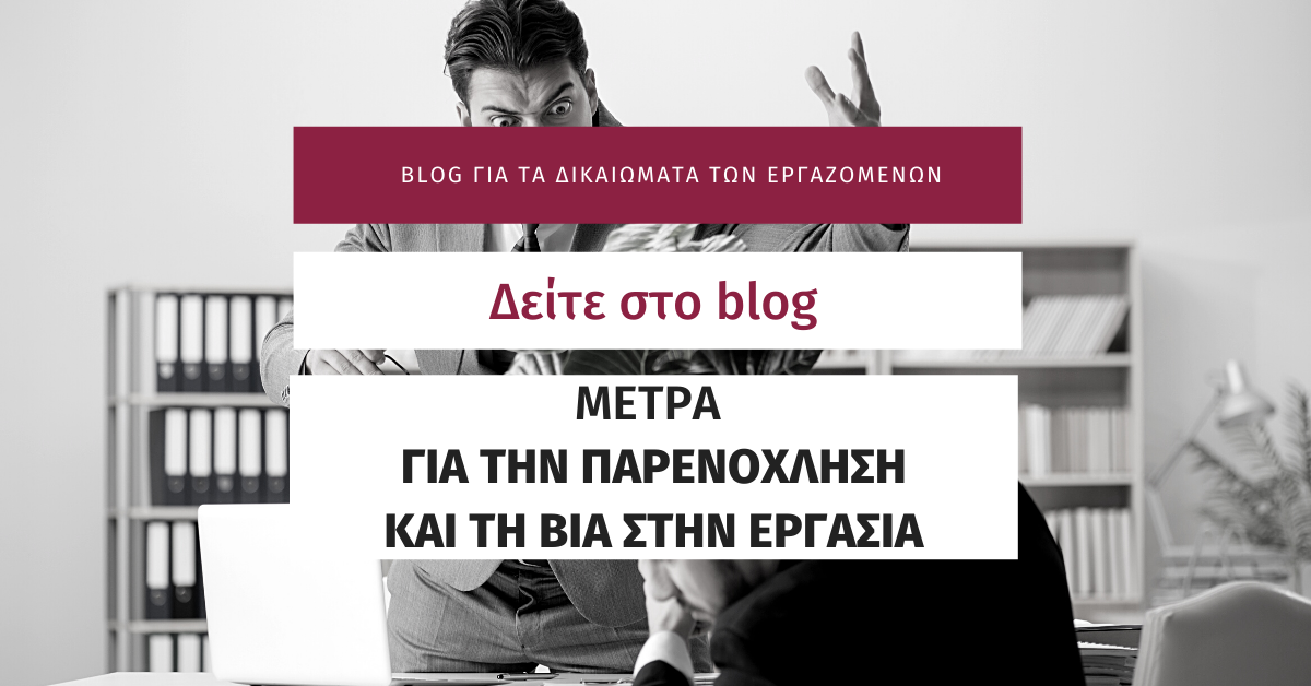 Μέτρα για την παρενόχληση και τη βία στην εργασία
