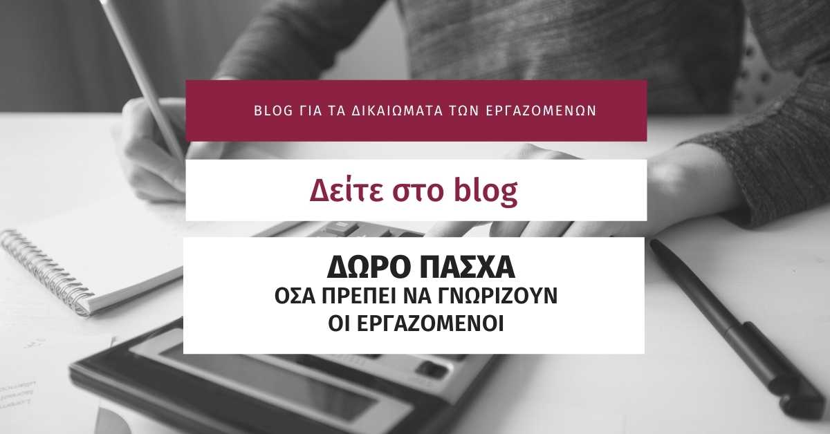 Δώρο Πάσχα 2025. Όσα πρέπει να γνωρίζουν οι εργαζόμενοι.
