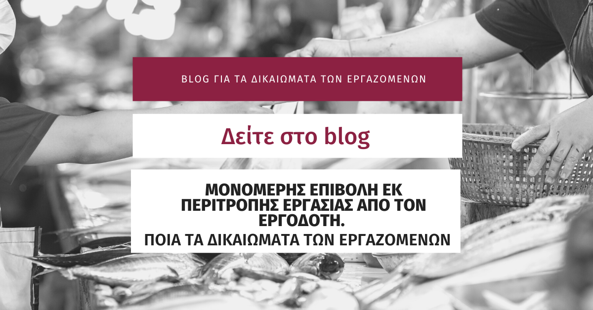 Μονομερής επιβολή εκ περιτροπής εργασίας από τον εργοδότη. Τα δικαιώματα των εργαζόμενων