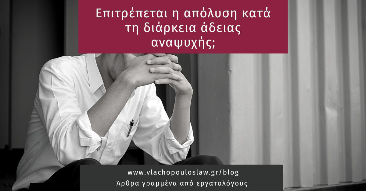 Επιτρέπεται η απόλυση κατά τη διάρκεια της άδειας αναψυχής;