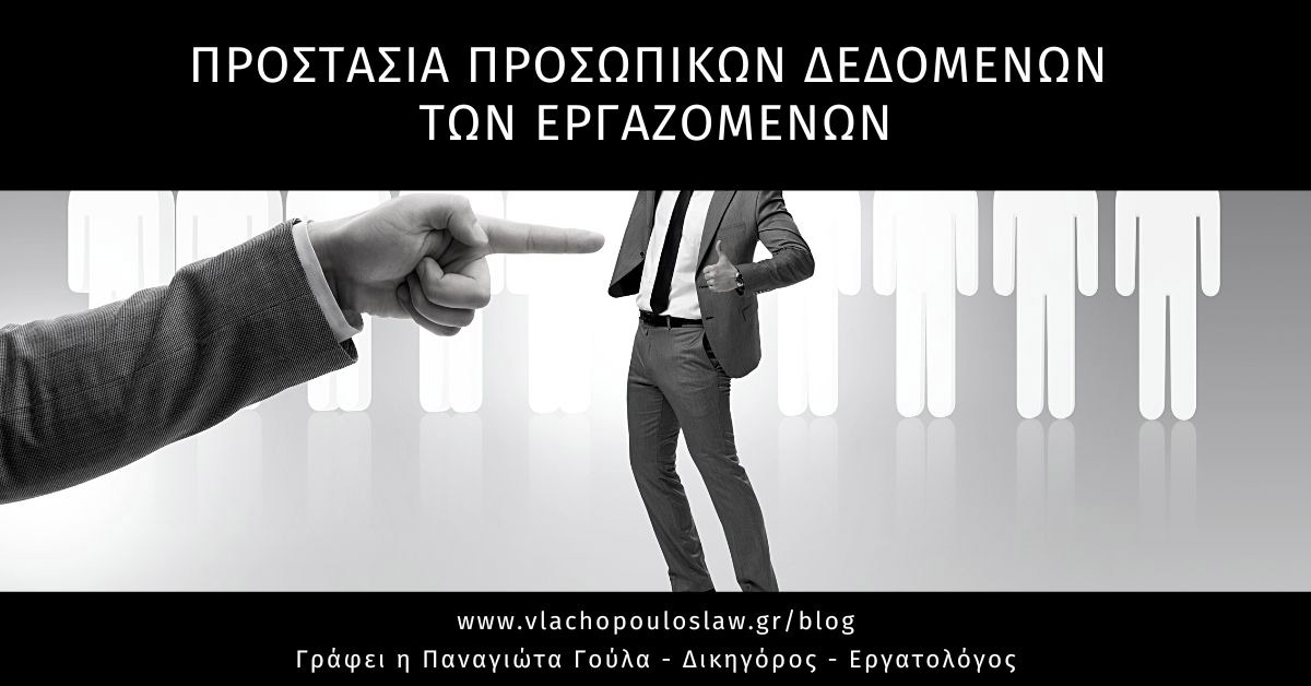 Επεξεργασία προσωπικών δεδομένων στο πλαίσιο της εργασιακής σχέσης