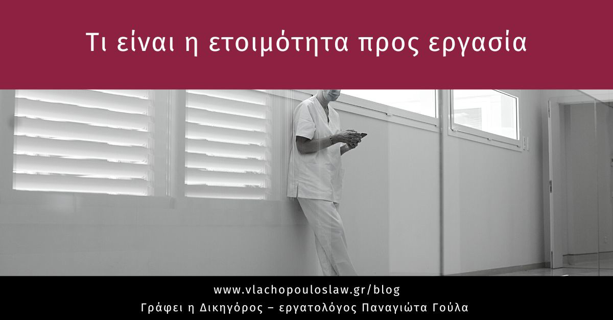 Τι είναι η ετοιμότητα προς εργασία