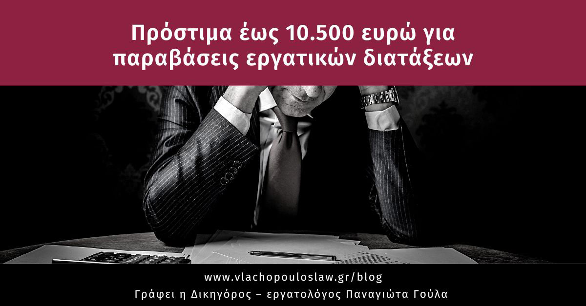 Πρόστιμα έως 10.500 ευρώ για παραβάσεις εργατικών διατάξεων.