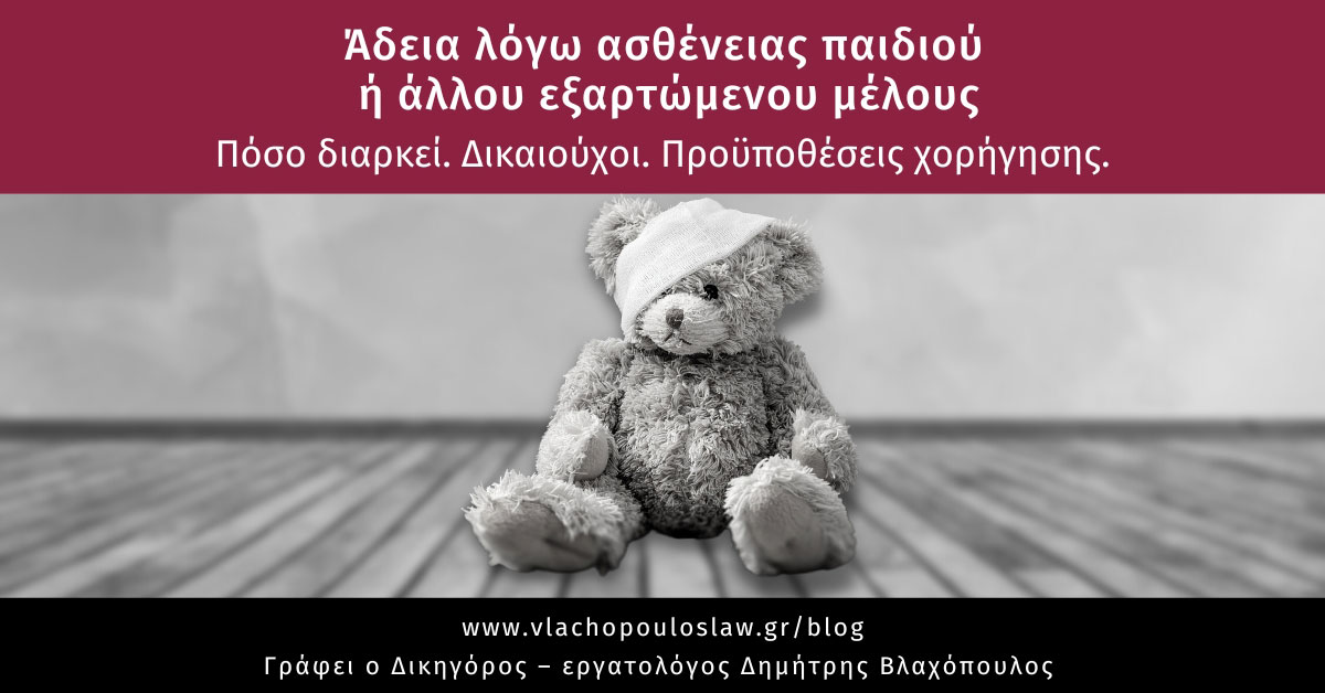 Άδεια λόγω ασθένειας παιδιού ή άλλου εξαρτώμενου μέλους