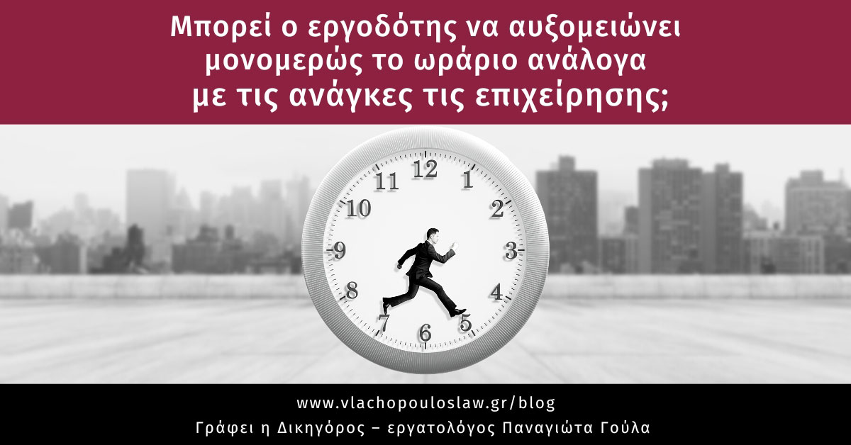 Ρήτρες αυξομείωσης του χρόνου εργασίας στις συμβάσεις μερικής απασχόλησης