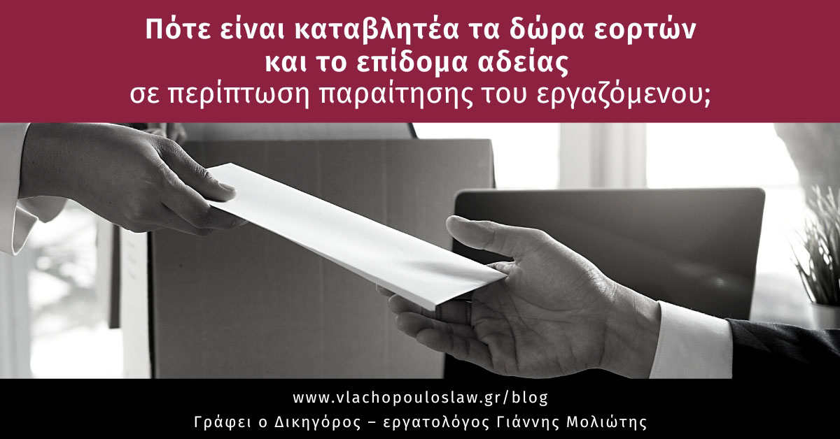 Πότε είναι καταβλητέα τα δώρα εορτών και το επίδομα αδείας σε περίπτωση παραίτησης του εργαζόμενου;