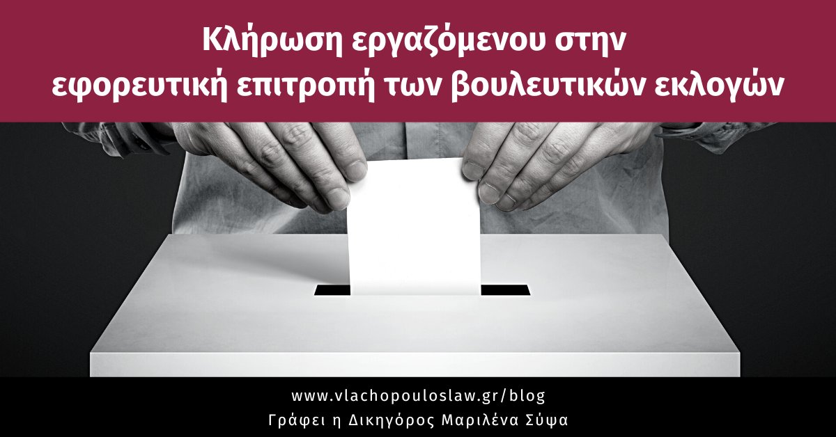 Κλήρωση εργαζόμενου στην εφορευτική επιτροπή των βουλευτικών εκλογών
