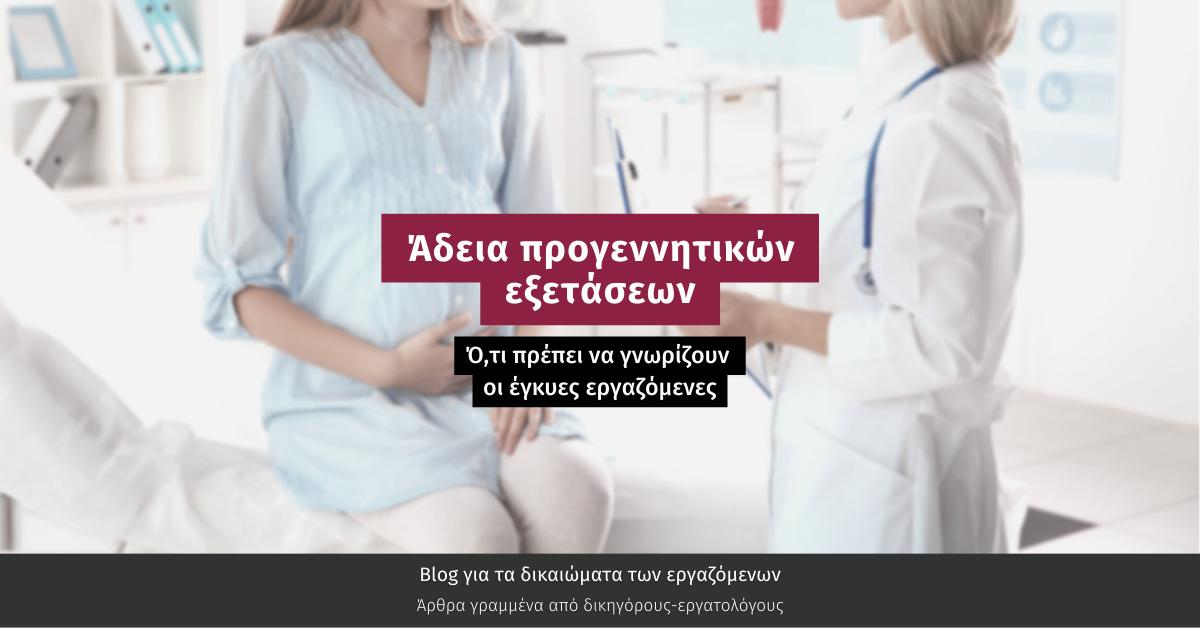 Άδεια προγεννητικών εξετάσεων