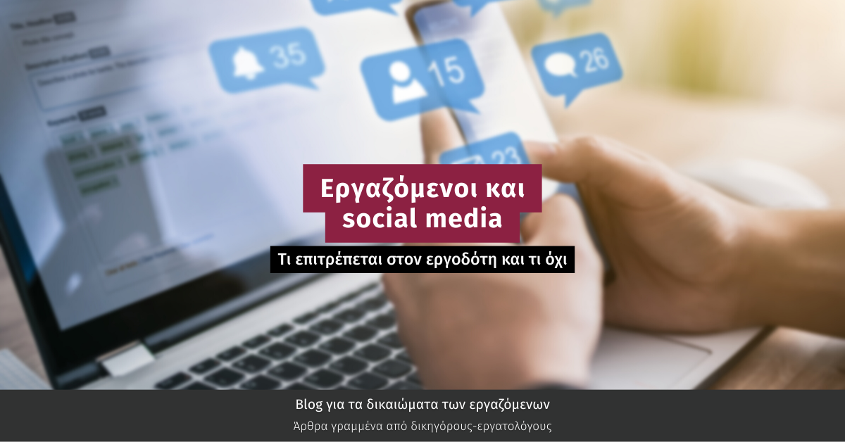 Εργαζόμενοι και social media: αθέμιτες εργοδοτικές πρακτικές και δικαιώματα εργαζομένων