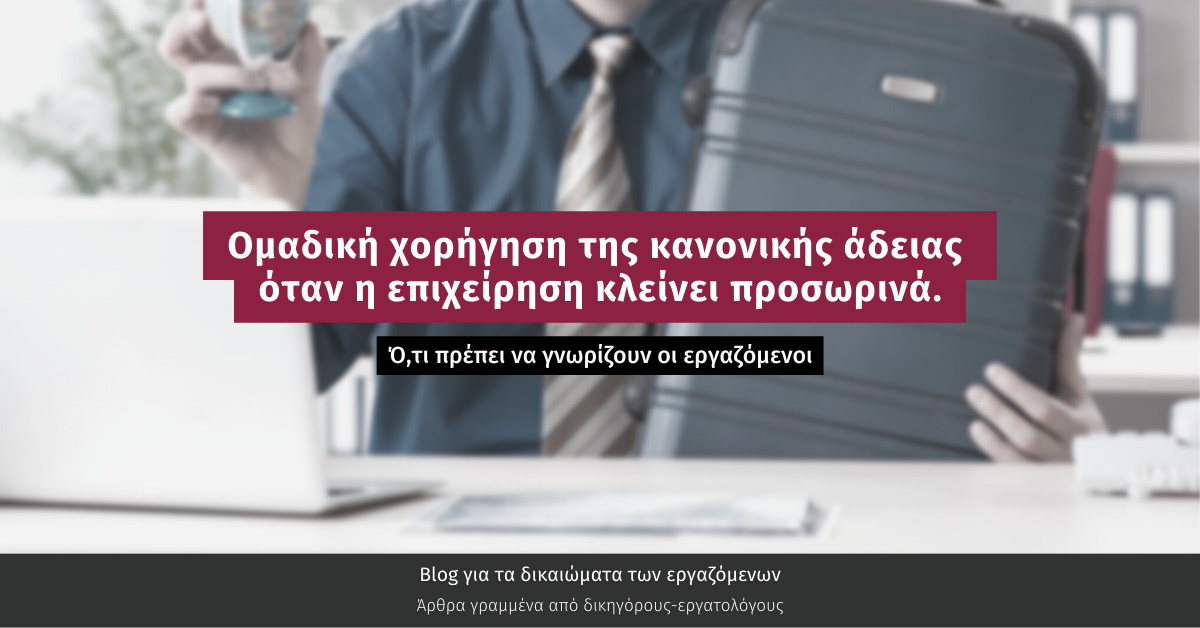 Ομαδική χορήγηση της ετήσιας άδειας αναψυχής σε χρονικό διάστημα κατά το οποίο η επιχείρηση διακόπτει προσωρινά τη λειτουργία της.