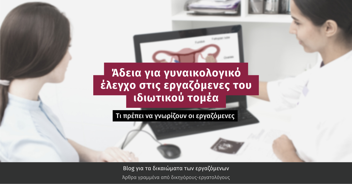 Άδεια για γυναικολογικό έλεγχο στις εργαζόμενες του ιδιωτικού τομέα